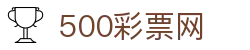 500彩票网官方 - 官方彩票走势图